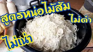 สูตรหน่อไม้ส้ม(ดอง)สูตรนี้ไม่เน่า ไม่ดำ ทำได้ง่ายๆค่ะ EP371