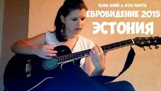 Elina Born & Stig Rästa - Goodbye to Yesterday (Guitar cover)