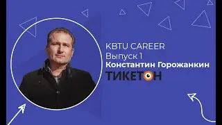 Co-founder ТИКЕТОН Константин Горожанкин: История прихода в бизнес. Знакомство с компанией
