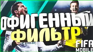 ОФИГЕННЫЙ ФИЛЬТР | FIFA MOBILE | ОТ 500К В ДЕНЬ