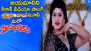Jayamalini item Song | Prathibimbalu Telugu Movie | jayasudha | ANR's Unreleased Movie Prathibimbalu