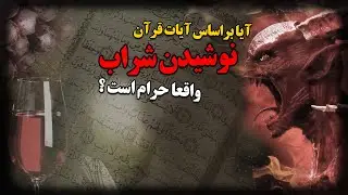 آیا براساس آیات قرآن ، نوشیدن شراب واقعا حرام است ؟