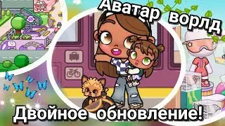 ✨❤️ Двойное ОБНОВЛЕНИЕ в Avatar World 🌟 МЕТРО 🌟 Спотривная одежда + НОВЫЕ ДЕЙСТВИЯ ❤️✨