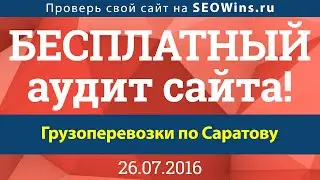 Аудит сайта онлайн - Грузоперевозки по Саратову