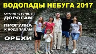 Водопады Небуга 2017