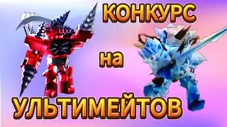 🔥⚔️ УСПЕЙ ПОЛУЧИТЬ УЛЬТИМЕЙТА УЧАСТВУЙ В КОНКУРСЕ 🎁 ИГРАЕМ  ENDLESS 