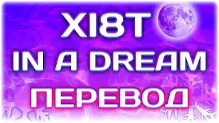 XI8T - In A Dream ( RUS SUB / ПЕРЕВОД / СУБТИТРЫ / НА РУССКОМ )