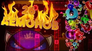 ПРОШЁЛ 26 ДЕМОНОВ ПОДРЯД