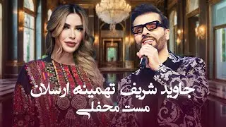 Top Best Song Tahmina Arsalan Javid Sharif | مجموعه از بهترین آهنگ های تهمنیه ارسلان و جاوید شریف