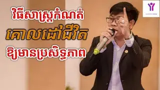 How to set goals effectively | Mr. Hun Mengrithy | success knowledge