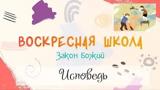 Воскресная Школа. Закон Божий: Исповедь