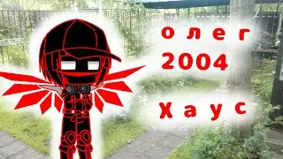 олег 2004 хаус и катар (8 серия)