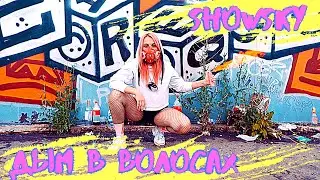 ShowSky - Дым в волосах