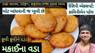 મકાઈના વડા ફૂલી ફૂલીને દડા - Makai Vada recipe - Makai dhebra - Gujarati Makai na vada -satam recipe