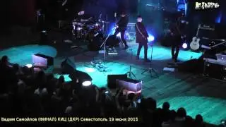 Вадим Самойлов, ФИНАЛ концерта 19 июня 2015