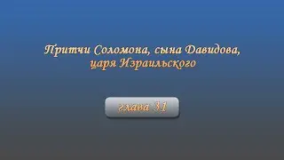 Притчи Соломона, сына Давидова, царя Израильского