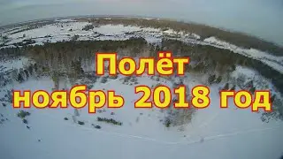История полётов в 2018 году ноябрь