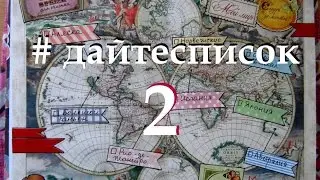 #дайтесписок