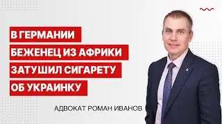 В Германии беженец из Африки затушил сигарету об украинку