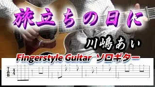 旅立ちの日に/川嶋あい/Fingerstyle Guitar/ソロギター/TAB