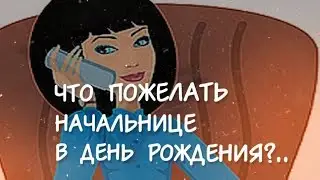 Что пожелать начальнице в День рождения?.. Роскошное поздравление!))