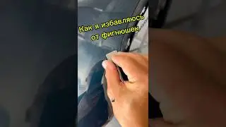 Пылинка на ЛКП после покраски бампера Полировка