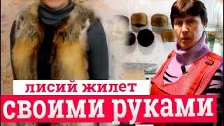 Пошив  жилета из рыжей лисы. Как сшить жилет своими руками