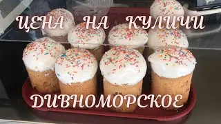 ❗️ЦЕНА НА ПАСХАЛЬНЫЕ КУЛИЧИ В ДИВНОМОРСКОЕ КАФЕ КУРОРТНОЕ 2021❗️