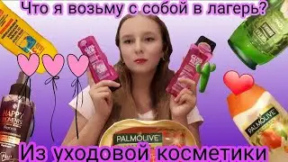 ♡Собираю чемодан в лагерь♡Что я с собой возьму?♡ Уходовая косметика