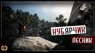 нубЯРчик лесник