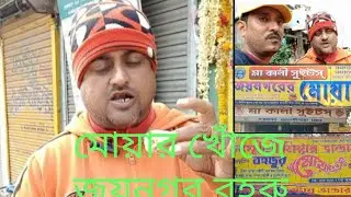 মোয়ার খোঁজে জয়নগর ও বহরুতে