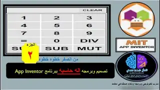 برمجه اله حاسيه علي موبيلك في 3 قيديوهات باستخدام برنامج APP INVENTOR (حصريا) الجزء(2)