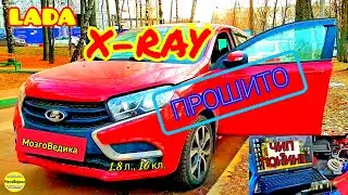 Лада X-RAY (1.8). Cнижаем расход, увеличиваем динамику, убираем провал при трогании. Прошивка евро2.