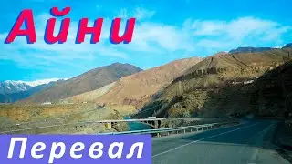 Перевал Душанбе - Худжанд / Айни