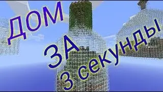 Дом за 3 сек(обзор модов для minecraft pe  #14)