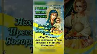 ЗІ СВЯТОМ УСПІННЯ ПРЕСВЯТОЇ БОГОРОДИЦІ!!! #привітання