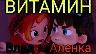 Клип сказочный патруль (чит. Описание) Влад и Аленка 