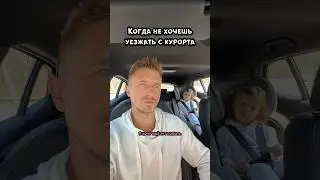 Я тоже не хочу отсюда уезжать 