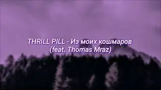 THRILL PILL - Из моих кошмаров (feat. Thomas Mraz) (slowed + reverb)