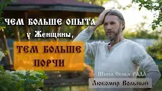 В каком возрасте выходить замуж 💚 Любомир Вольный ☀️ Школа Семьи Рада 🕊
