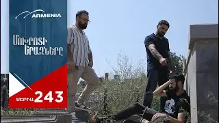 Մոխրոտի Երազները, Սերիա 243 / Mokhroti Eraznery