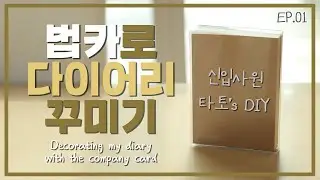 [DIY EP.01] 📔법카로 다이어리 꾸미기📔