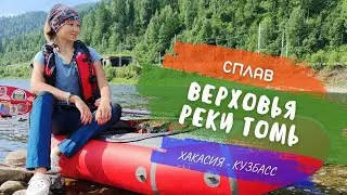 СПЛАВ - ЭТО КОГДА СЧАСТЛИВ НАСКВОЗЬ! Двухдневный сплав по реке Томь / 13-14 июля 2023 г.