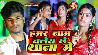 #Video | हमर नाम चलैय छै थाना में | #Subhash Sagar Ka New Rangdari Song 2024 | Hamar Nam Chale Chhe