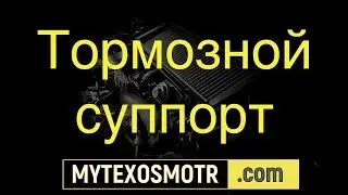 тормозной суппорт