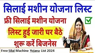 फ्री सिलाई मशीन योजना | फ्री सिलाई मशीन योजना की लिस्ट हुई जारी