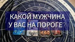 🏇 КАКОЙ МУЖЧИНА К ВАМ ТОРОПИТСЯ?