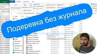 Подеревка без журнала