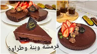 افضل وابن تارت شوكولا تجربوها في حياتكم تجيكم كيما المحترفين بأحسن وصفة غاناش تبهرون بها ضيوفكم