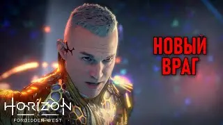 Продвинутый враг в Horizon Forbidden West #12